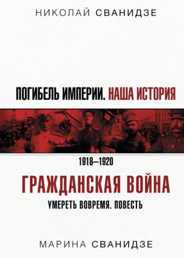 Погибель Империи: Наша история. Гражданская война