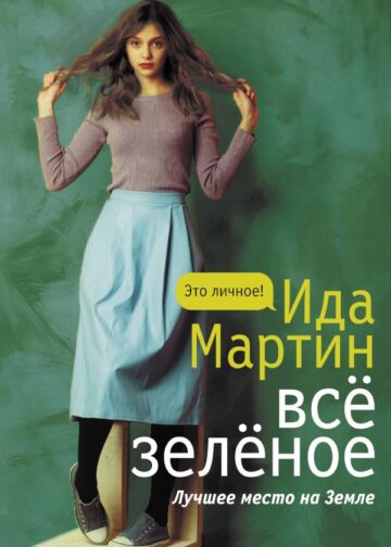 Все зеленое