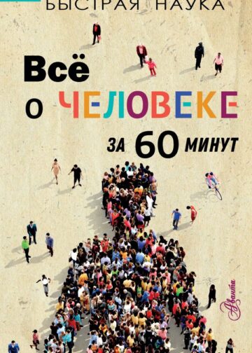 Всё о человеке за 60 минут
