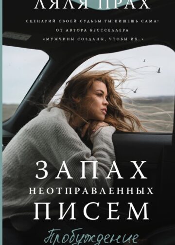 Запах неотправленных писем. Пробуждение