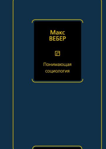 Понимающая социология