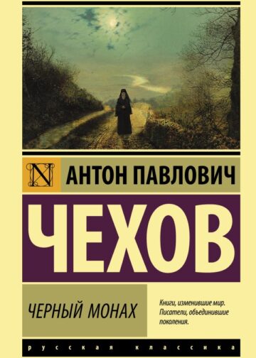 Черный монах
