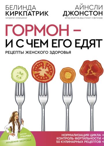 Гормон - и с чем его едят. Рецепты женского здоровья