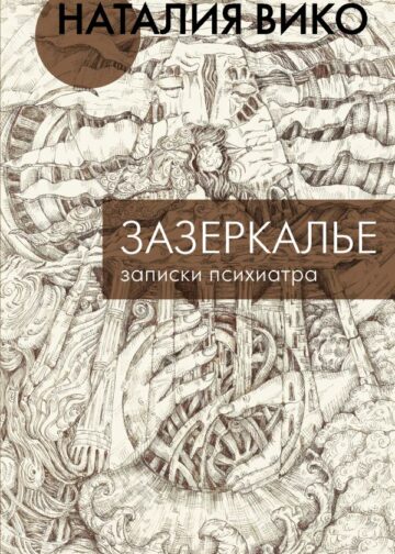 Зазеркалье. Записки психиатра