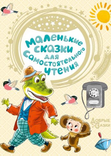 Маленькие сказки для самостоятельного чтения