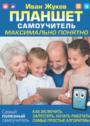 Планшет. Самоучитель. Максимально понятно. Как включить, запустить, начать работать! Самые простые алгоритмы!