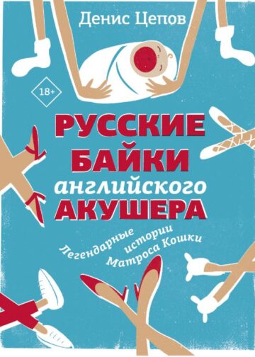 Русские байки английского акушера, или Держите ножки крестиком