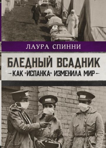 Бледный всадник: как «испанка» изменила мир