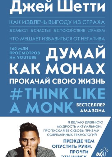Думай как монах. Прокачай свою жизнь