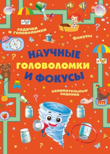 Научные головоломки и фокусы