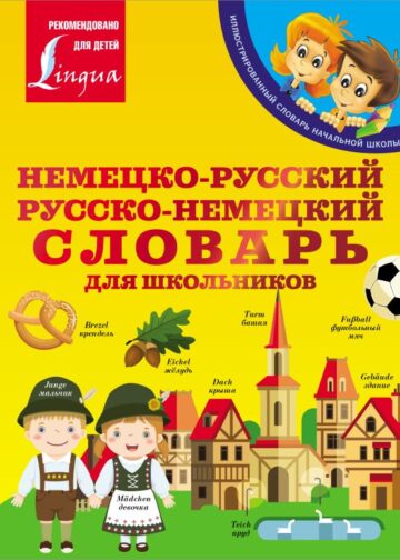 Немецко-русский. Русско-немецкий словарь для школьников
