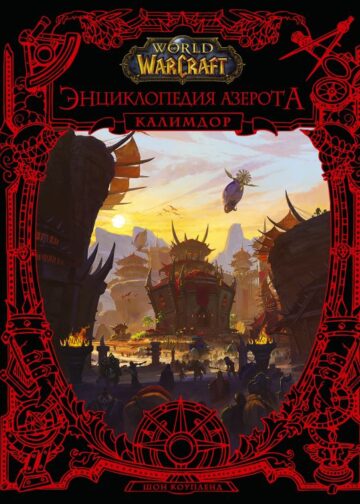 World of WarCraft. Энциклопедия Азерота: Калимдор