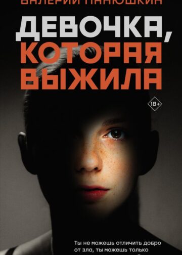 Девочка, Которая Выжила