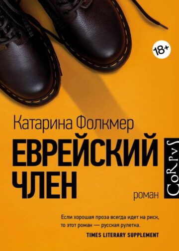 Еврейский член
