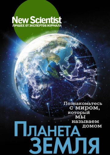 Планета Земля. Познакомьтесь с миром, который мы называем домом