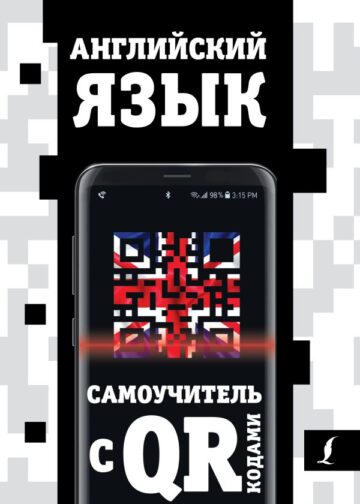 Английский язык. Самоучитель с QR-кодами