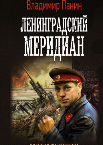Ленинградский меридиан