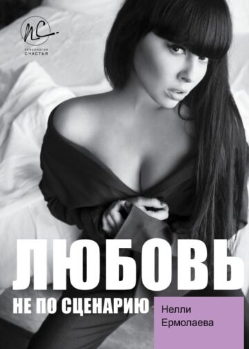Любовь не по сценарию
