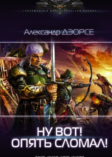 Ну вот! Опять сломал!
