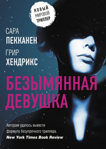 Безымянная девушка