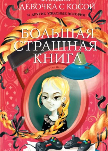 Девочка с косой и другие ужасные истории