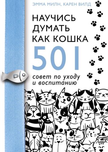 Научись думать как кошка. 501 совет по уходу и воспитанию