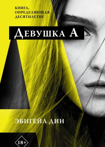 Девушка А
