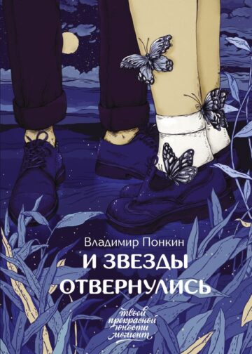 И звезды отвернулись