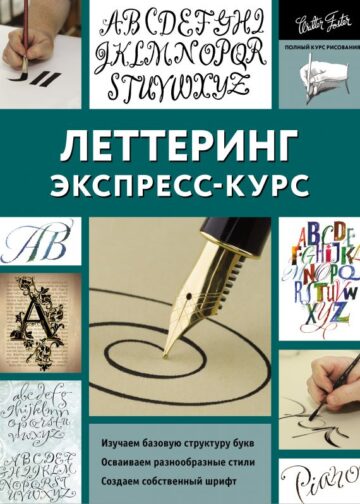Леттеринг. Экспресс-курс