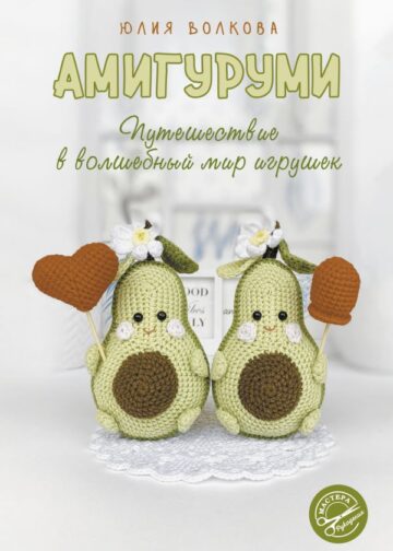 Амигуруми. Путешествие в волшебный мир игрушек