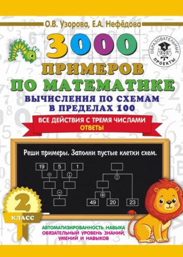 3000 примеров по математике. Вычисления по схемам в пределах 100. Все действия с тремя числами. Ответы. 2 класс