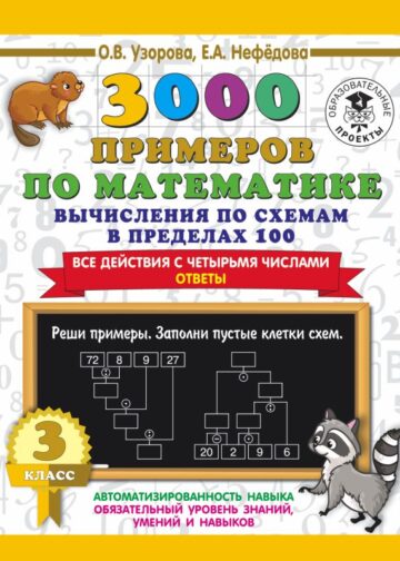 3000 примеров по математике. Вычисления по схемам в пределах 100. Все действия с четырьмя числами. Ответы. 3 класс
