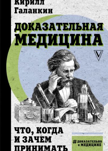 Доказательная медицина: что, когда и зачем принимать