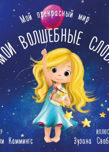 Мои волшебные слова