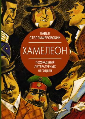 Хамелеон. Похождения литературных негодяев