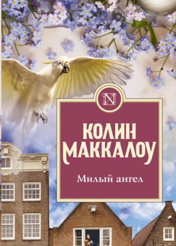 Милый ангел