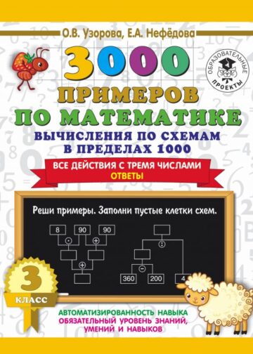 3000 примеров по математике. Вычисления по схемам в пределах 1000. Все действия с тремя числами. Ответы. 3 класс