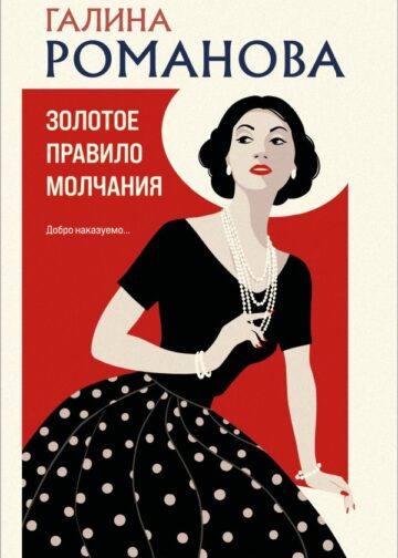 Золотое правило молчания
