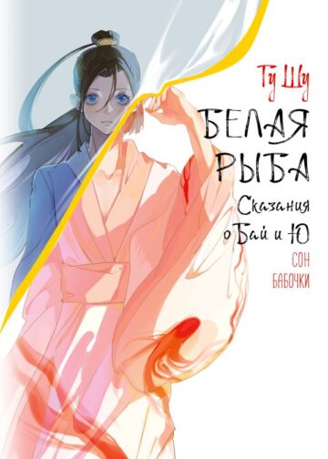 Белая рыба. Сказания о Бай и Ю. Сон бабочки (8)