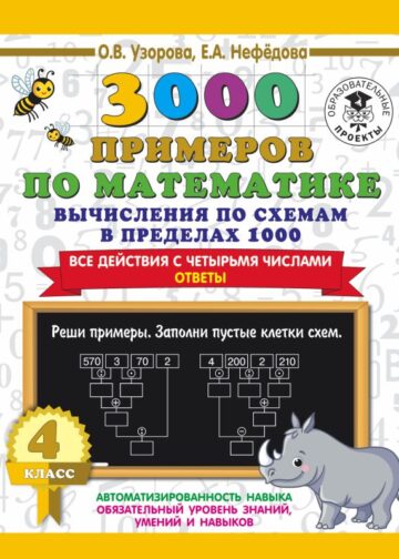 3000 примеров по математике. Вычисления по схемам в пределах 1000. Все действия с четырьмя числами. Ответы. 4 класс