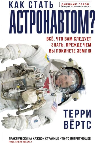 Как стать астронавтом? Все, что вам следует знать, прежде чем вы покинете Землю
