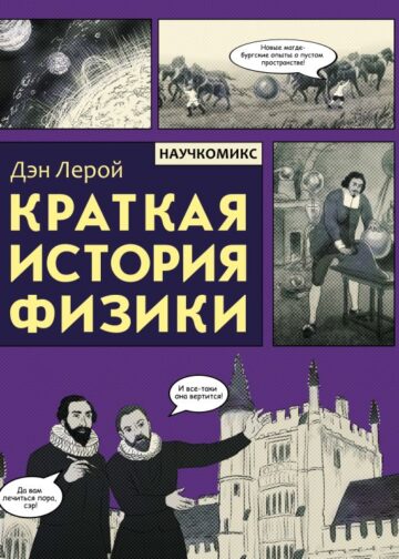 Краткая история физики