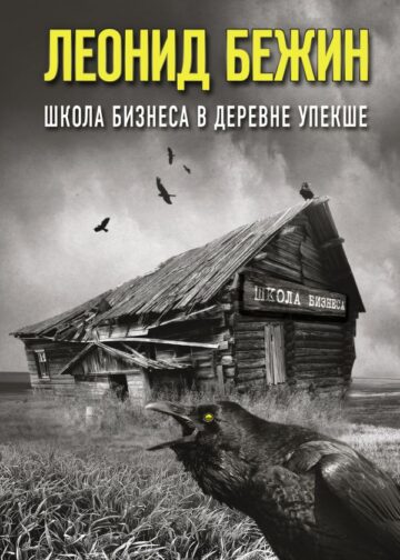 Школа бизнеса в деревне Упекше