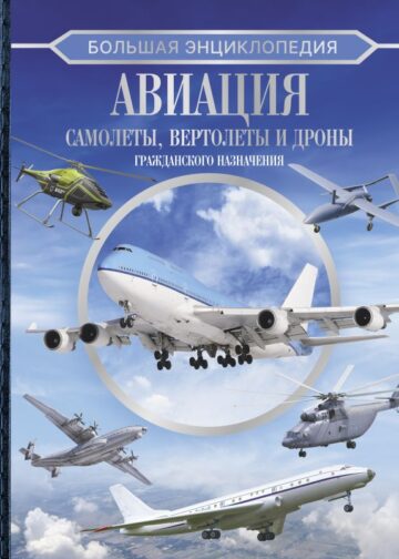 Большая энциклопедия. Авиация: самолеты, вертолеты и дроны гражданского назначения