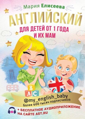 Английский для детей от 1 года и их мам @my_english_baby + аудиоприложение