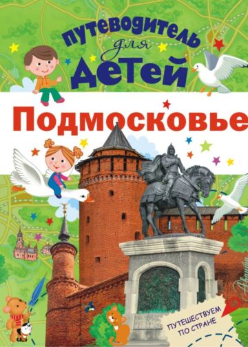 Путеводитель для детей. Подмосковье