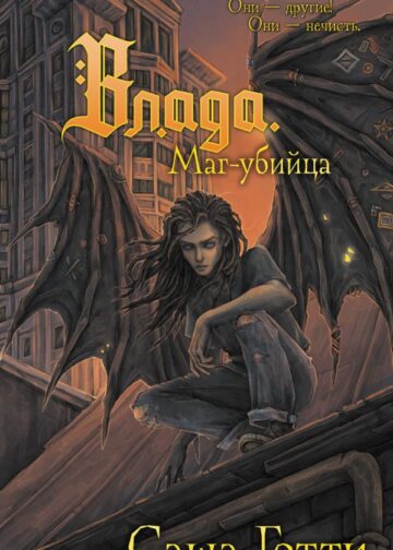 Влада. Маг-убийца