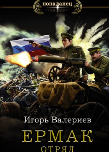 Ермак. Отряд