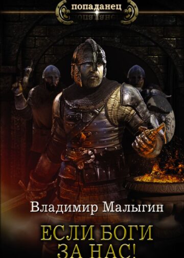 Если боги за нас!