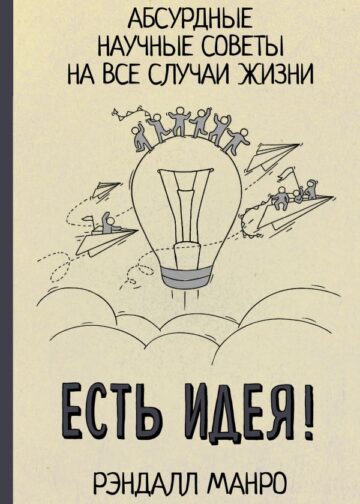 Есть идея! Абсурдные научные советы на все случаи жизни